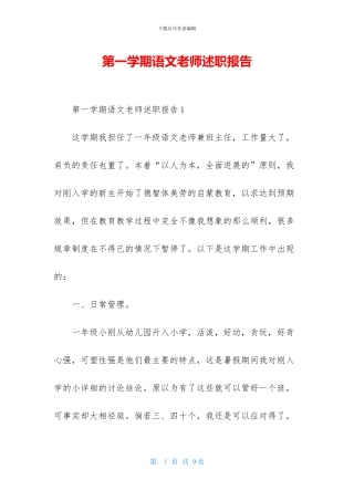 第一学期语文教师述职报告