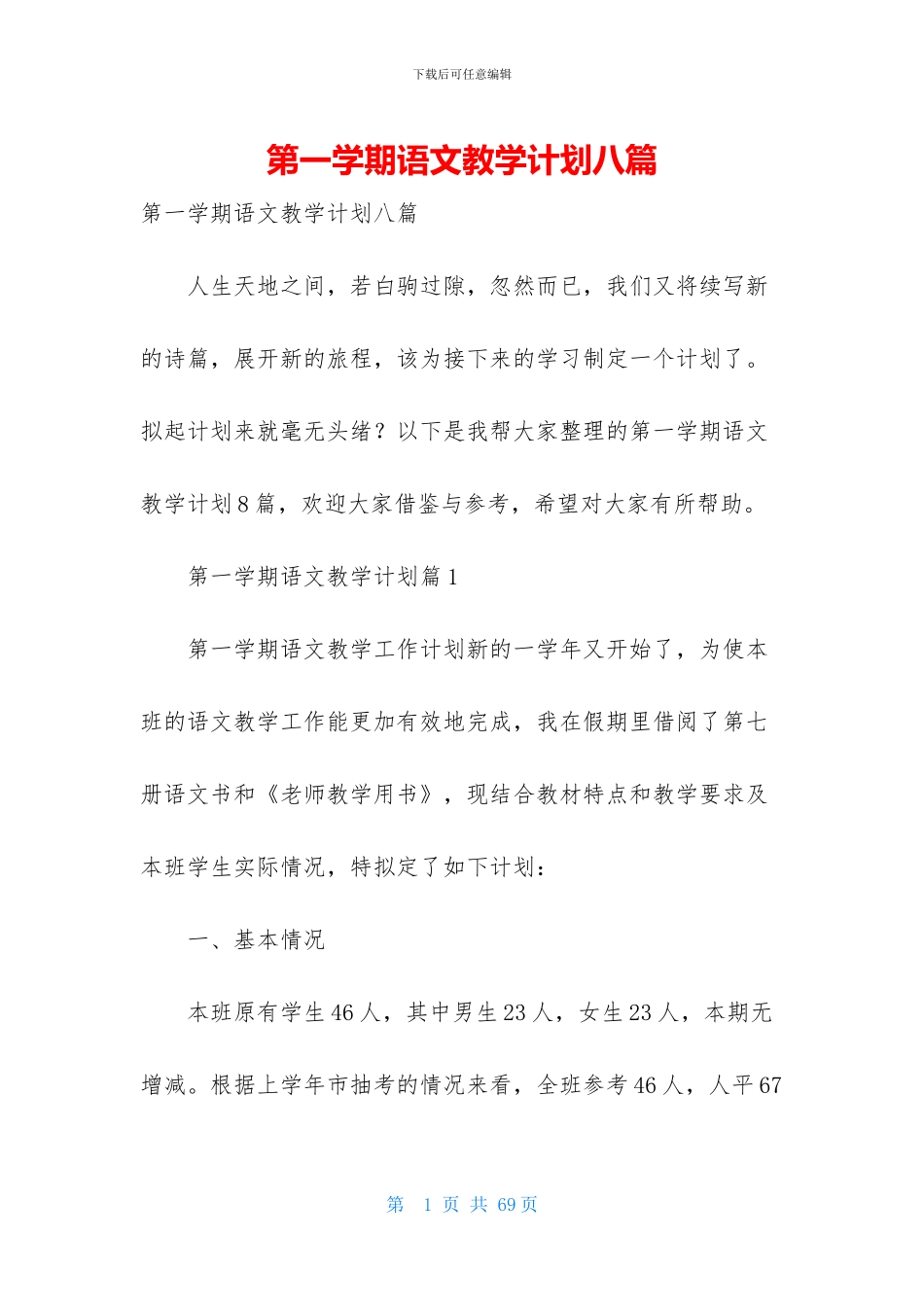 第一学期语文教学计划八篇_第1页