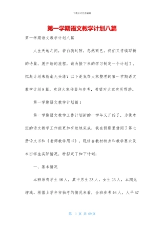 第一学期语文教学计划八篇