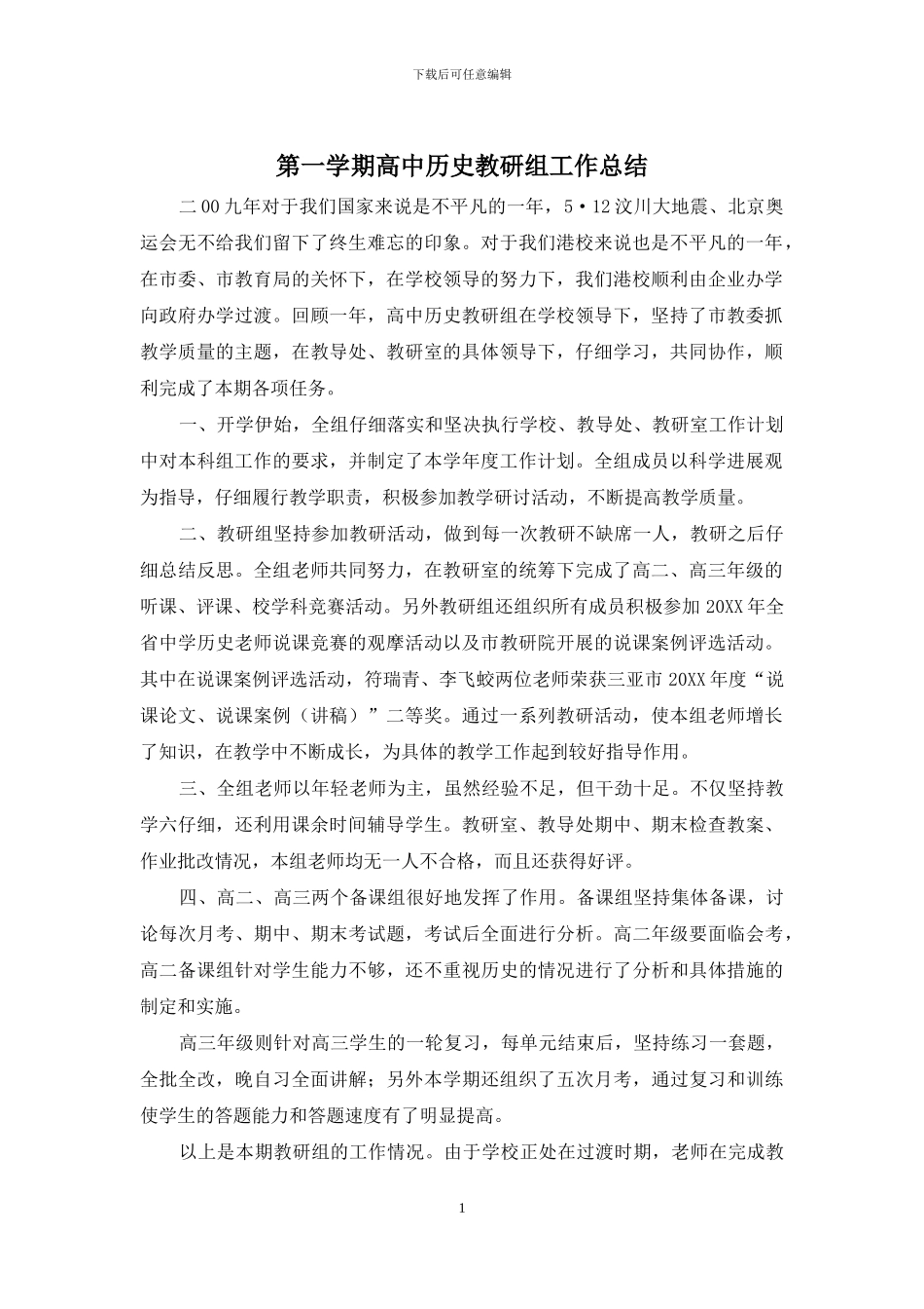 第一学期高中历史教研组工作总结_第1页