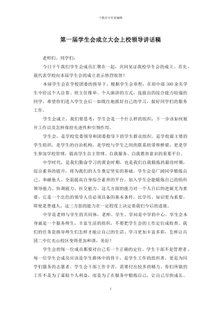 第一届学生会成立大会上校领导讲话稿