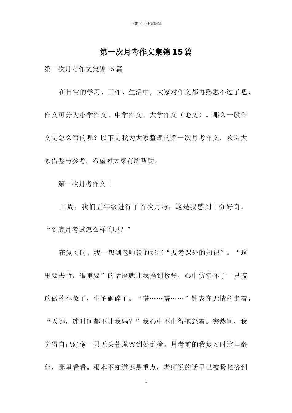 第一次月考作文集锦15篇_第1页