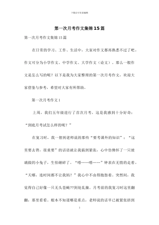 第一次月考作文集锦15篇