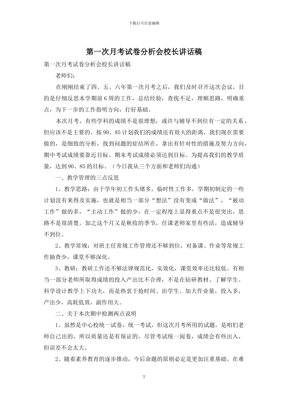 第一次月考试卷分析会校长讲话稿_第1页