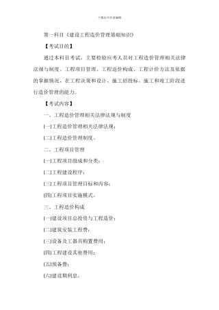 第一科目《建设工程造价管理基础知识》