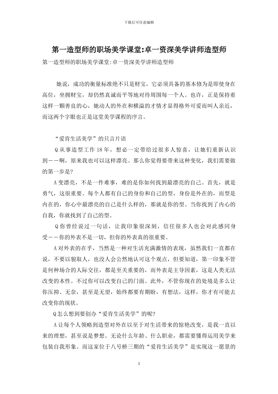 第一造型师的职场美学课堂-卓一资深美学讲师造型师_第1页