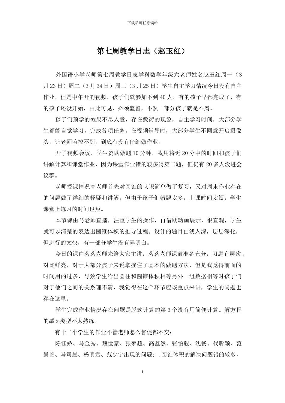 第七周教学日志_第1页