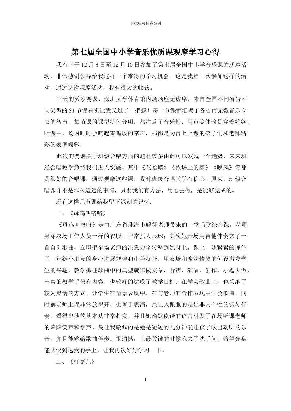 第七届全国中小学音乐优质课观摩学习心得_第1页