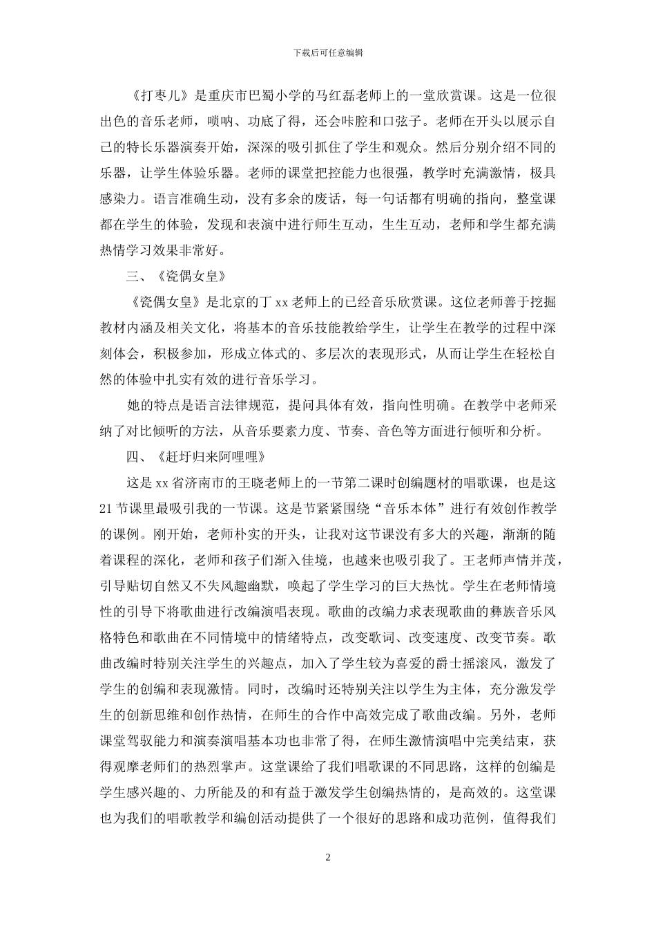 第七届全国中小学音乐优质课观摩学习心得_第2页