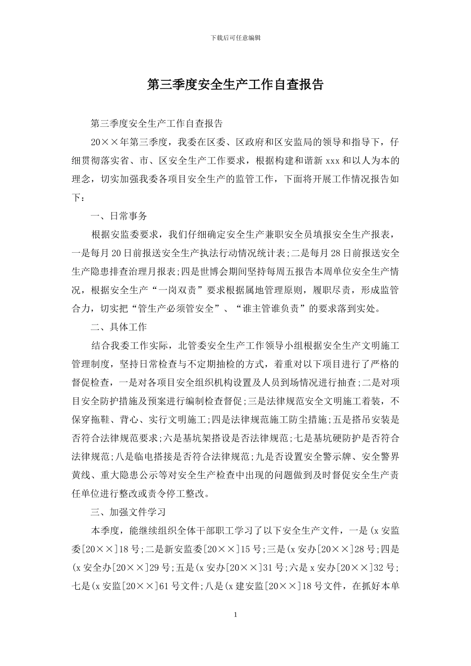 第三季度安全生产工作自查报告_第1页