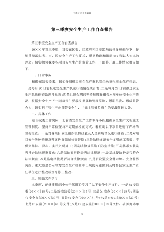 第三季度安全生产工作自查报告