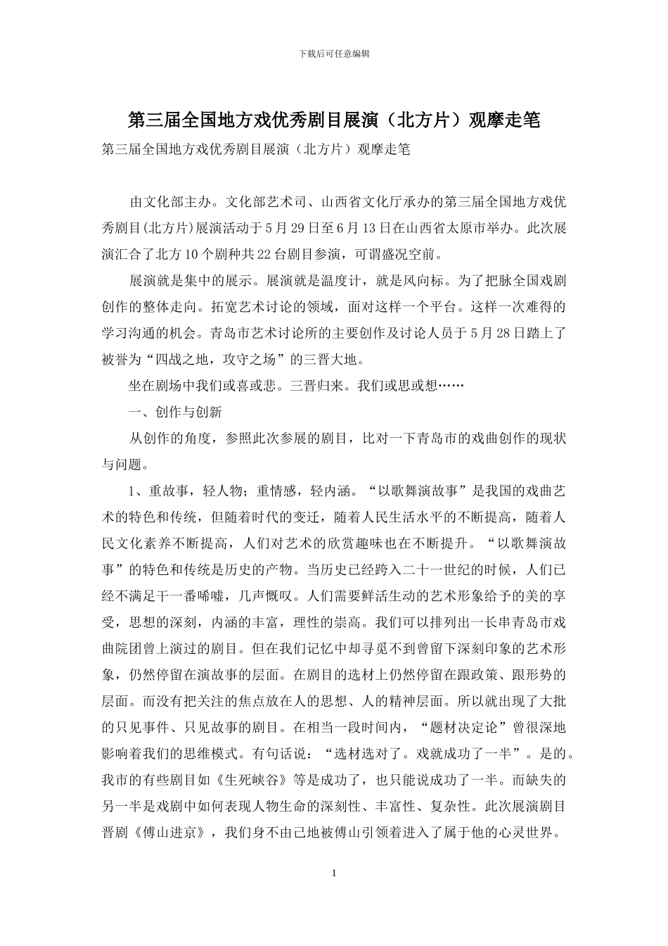 第三届全国地方戏优秀剧目展演观摩走笔_第1页