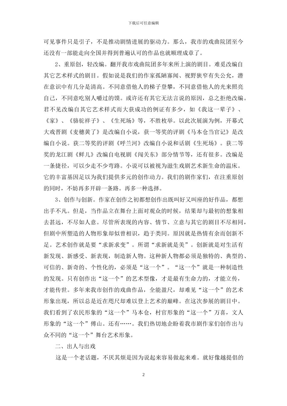 第三届全国地方戏优秀剧目展演观摩走笔_第2页