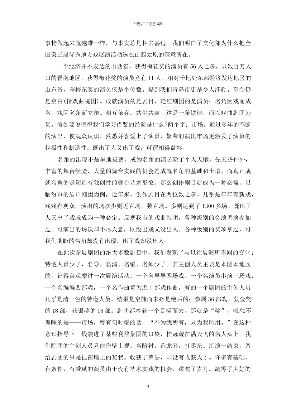 第三届全国地方戏优秀剧目展演观摩走笔_第3页