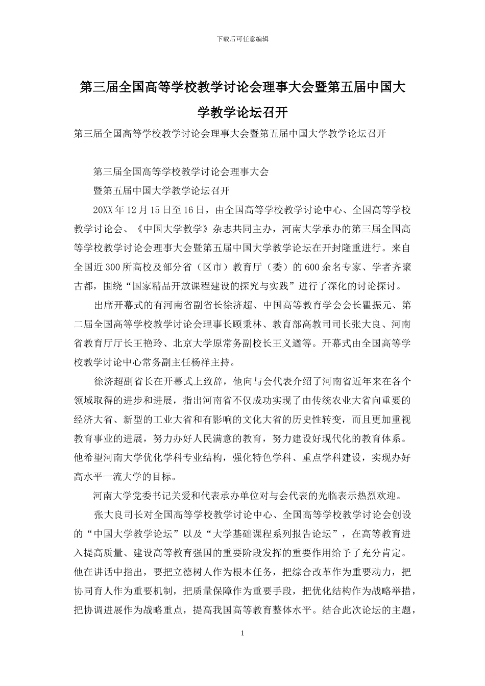 第三届全国高等学校教学研究会理事大会暨第五届中国大学教学论坛召开_第1页