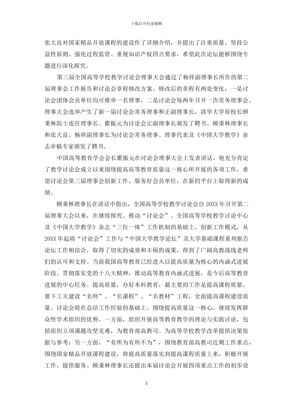 第三届全国高等学校教学研究会理事大会暨第五届中国大学教学论坛召开_第2页