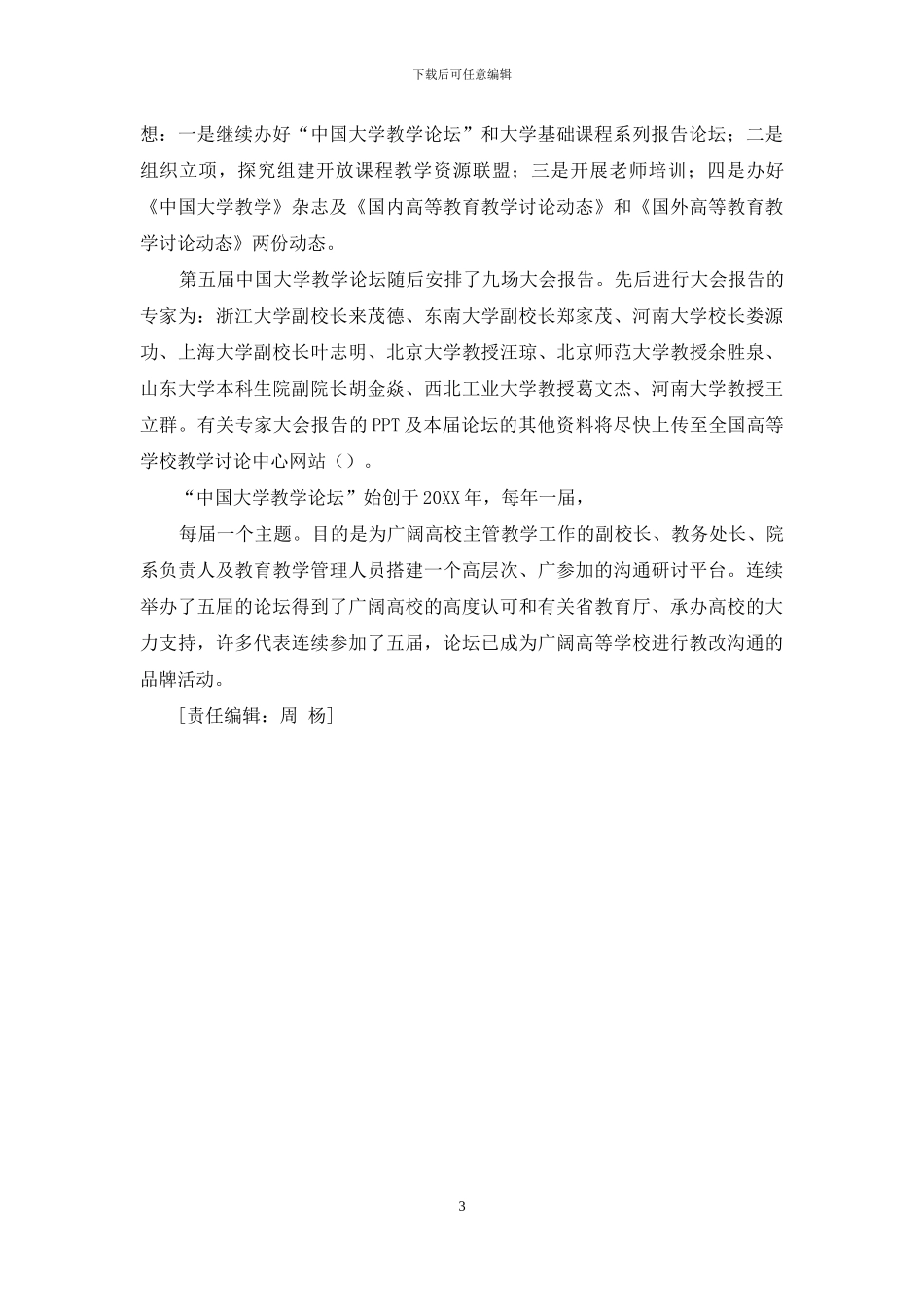 第三届全国高等学校教学研究会理事大会暨第五届中国大学教学论坛召开_第3页