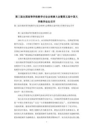 第三届全国高等学校教学研究会理事大会暨第五届中国大学教学论坛召开