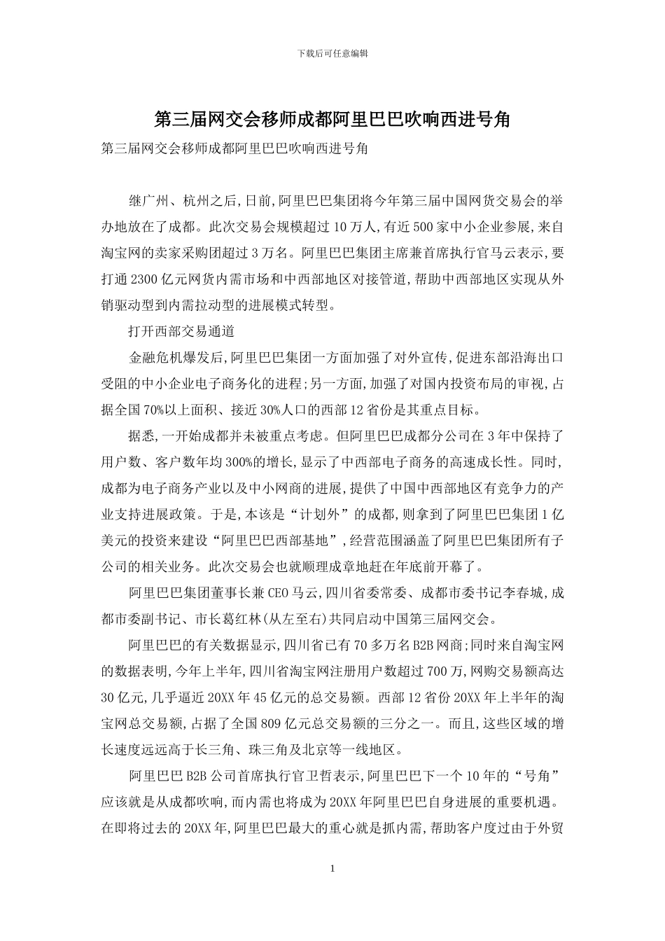 第三届网交会移师成都阿里巴巴吹响西进号角_第1页