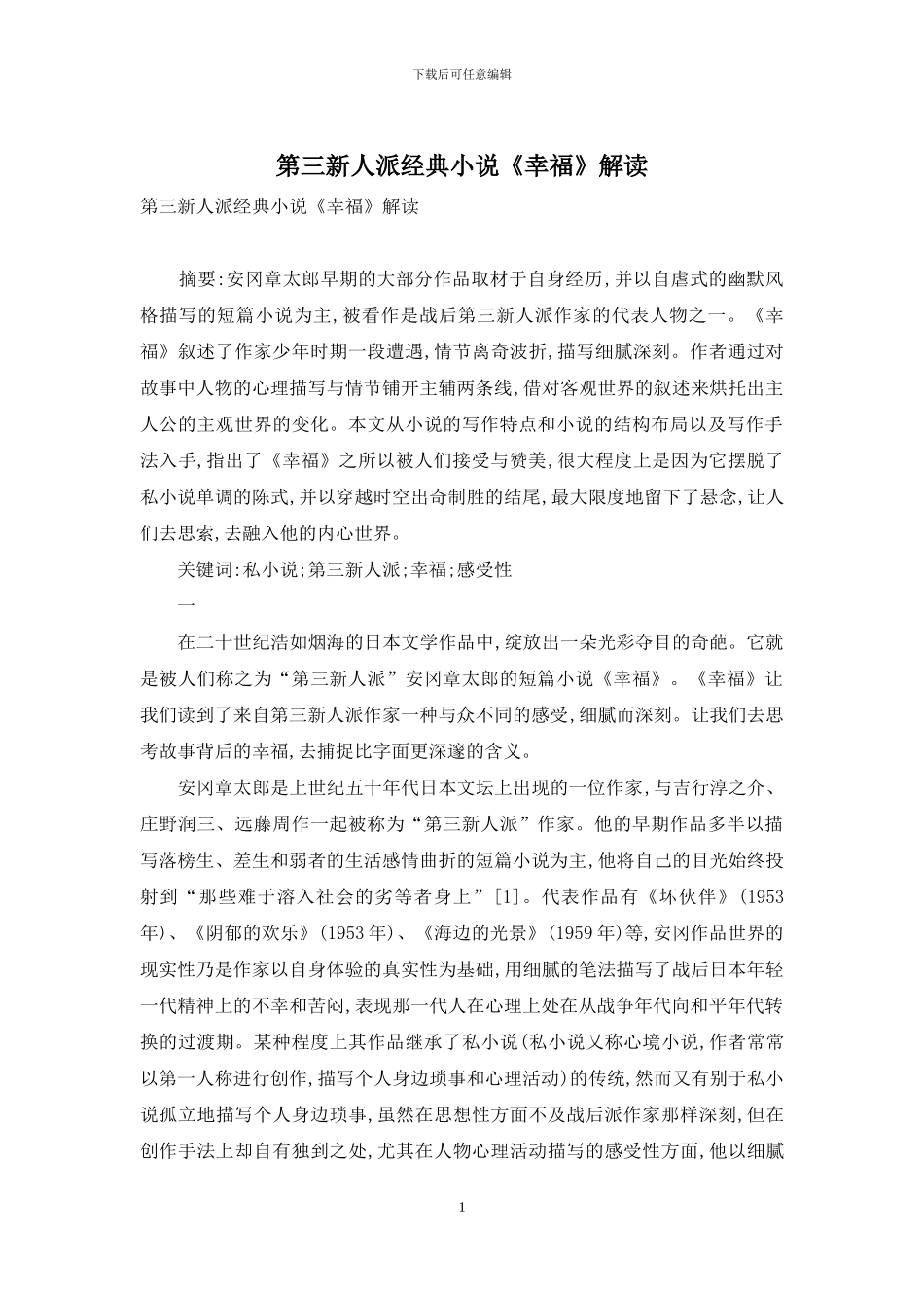 第三新人派经典小说《幸福》解读_第1页