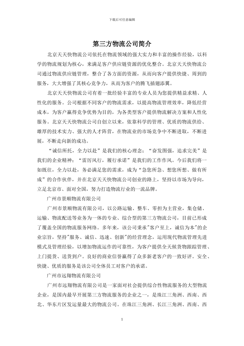 第三方物流公司简介_第1页