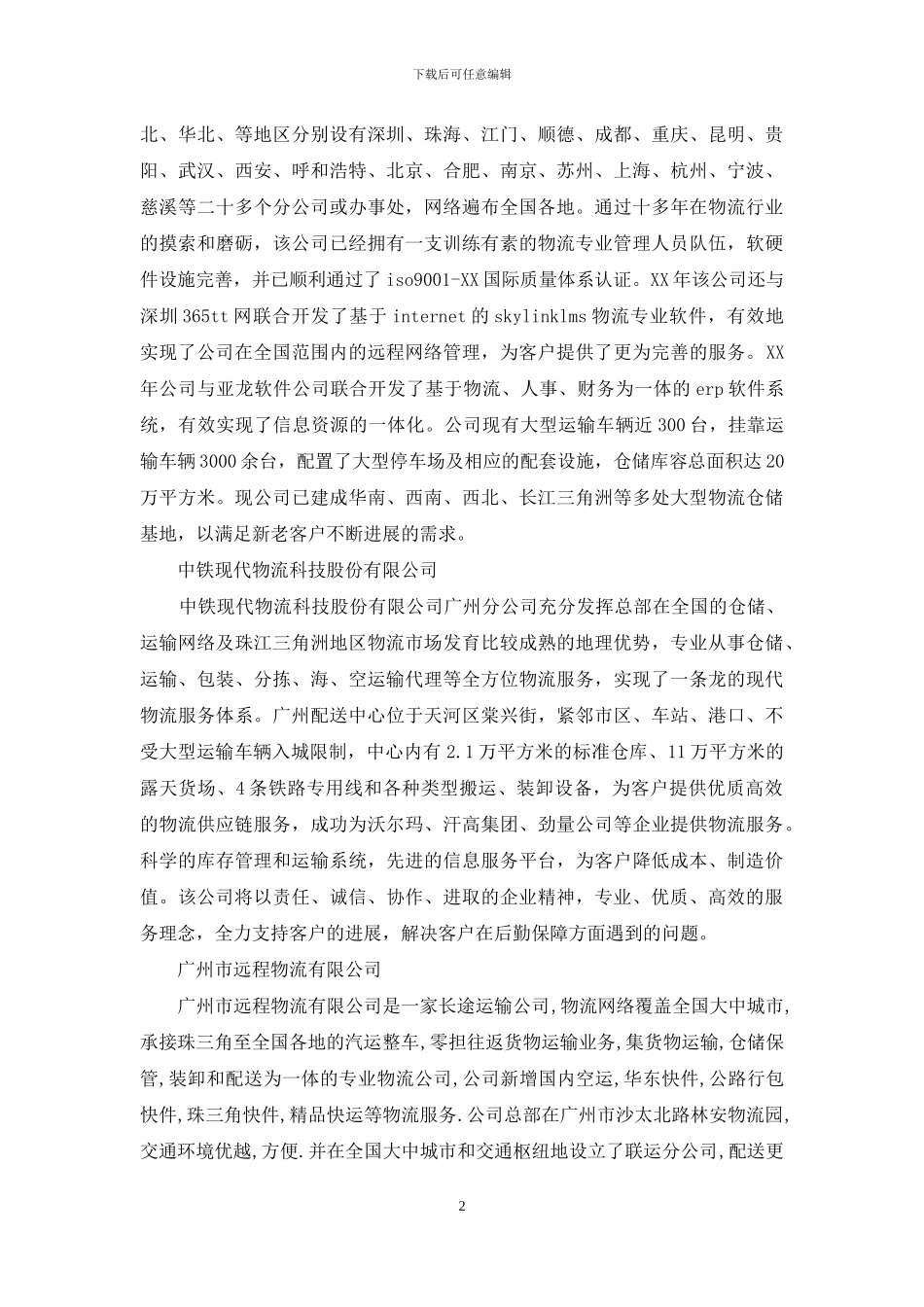 第三方物流公司简介_第2页