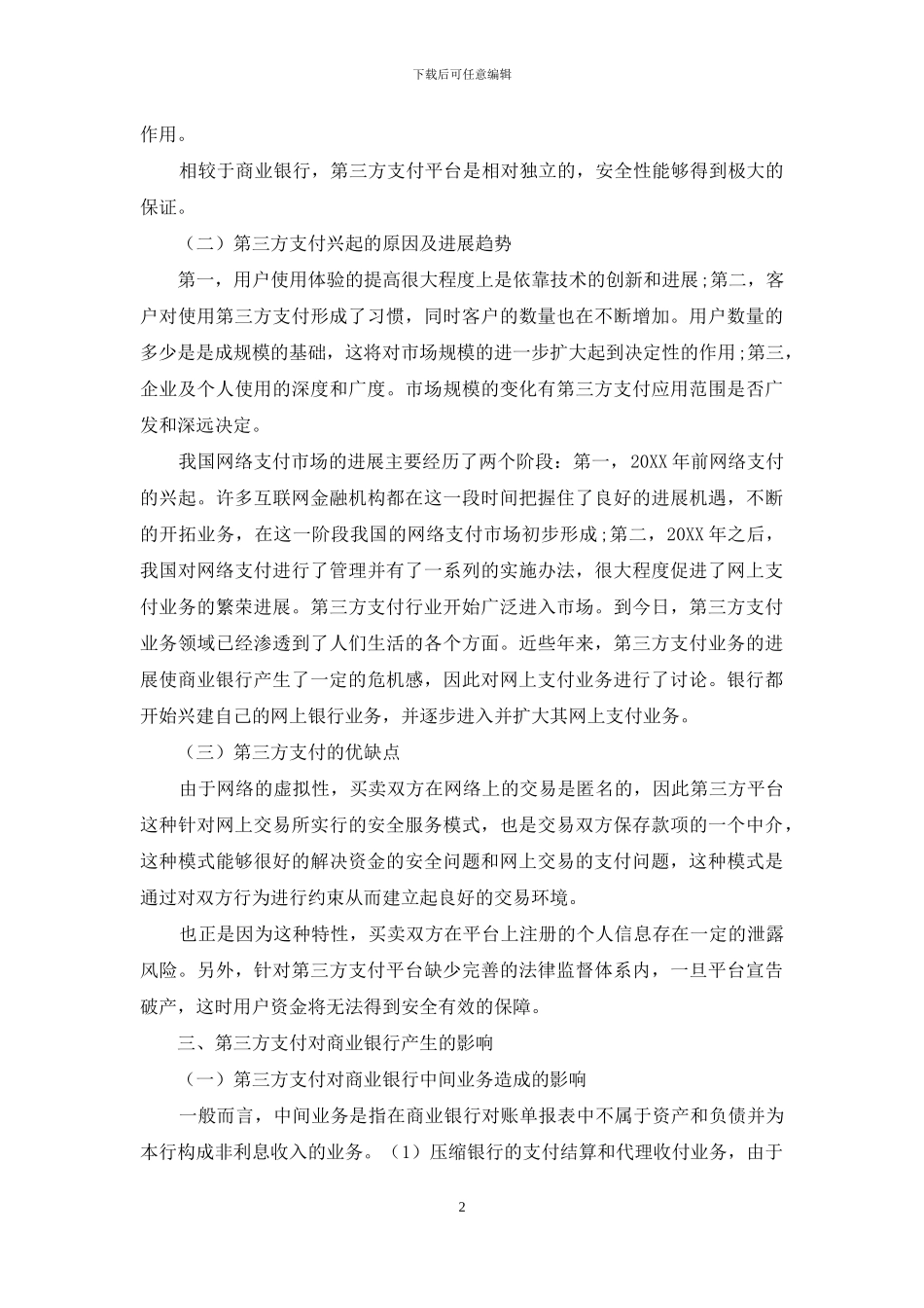 第三方支付对商业银行经营的影响_第2页