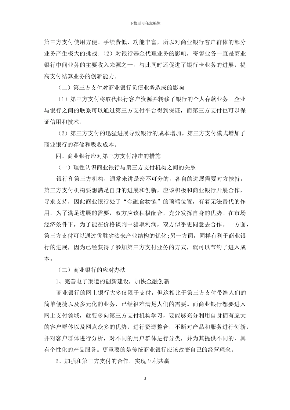 第三方支付对商业银行经营的影响_第3页