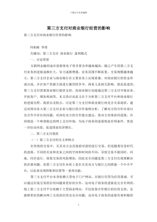 第三方支付对商业银行经营的影响