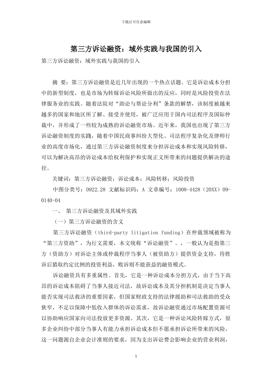 第三方诉讼融资：域外实践与我国的引入_第1页