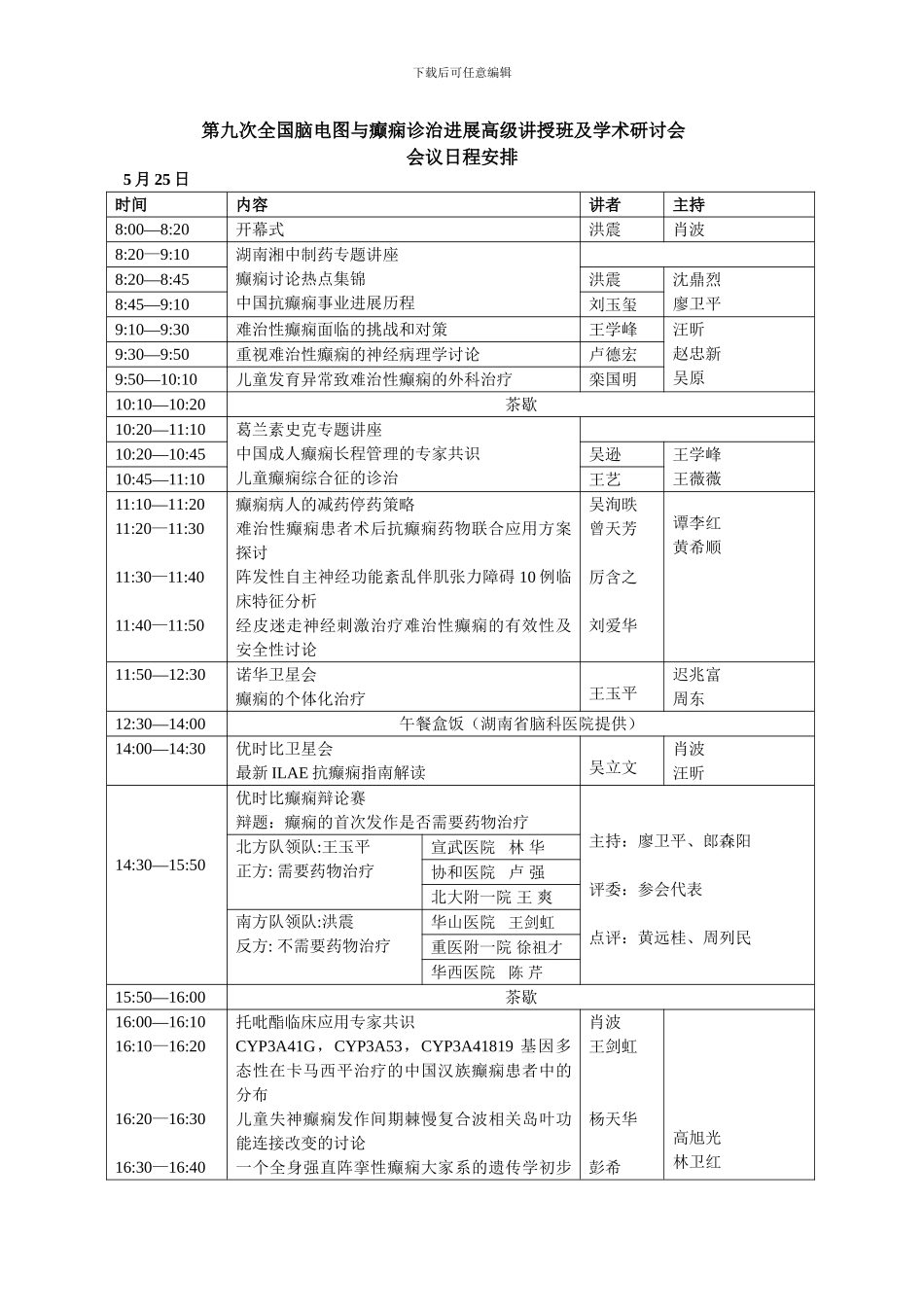 第九次全国脑电图与癫痫诊治进展高级讲授班及学术研讨会_第1页