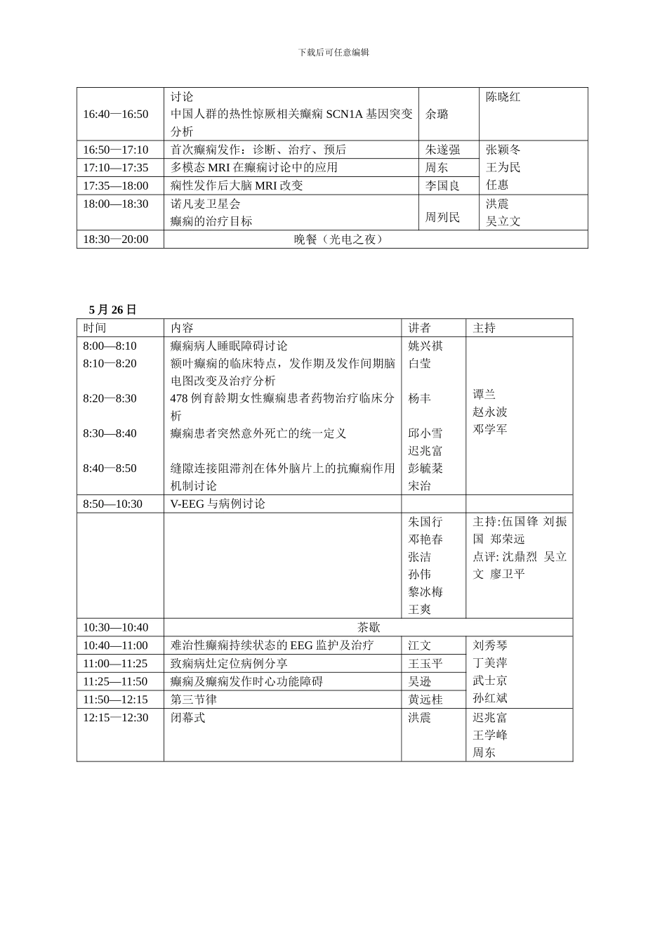第九次全国脑电图与癫痫诊治进展高级讲授班及学术研讨会_第2页