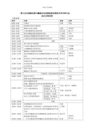 第九次全国脑电图与癫痫诊治进展高级讲授班及学术研讨会