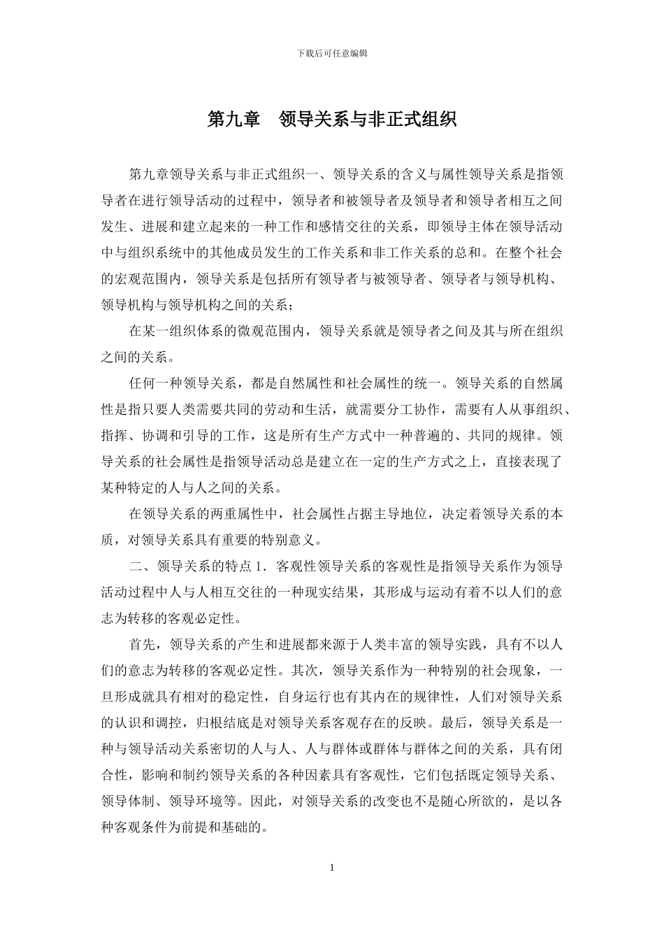 第九章-领导关系与非正式组织_第1页