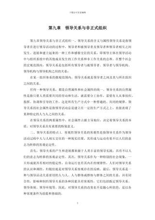 第九章-领导关系与非正式组织