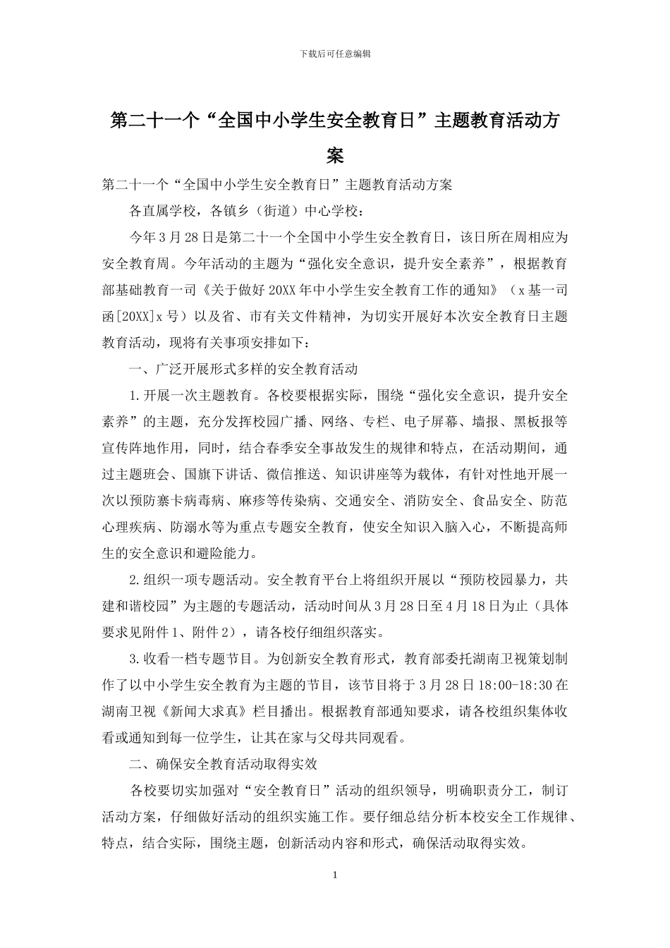 第二十一个“全国中小学生安全教育日”主题教育活动方案_第1页