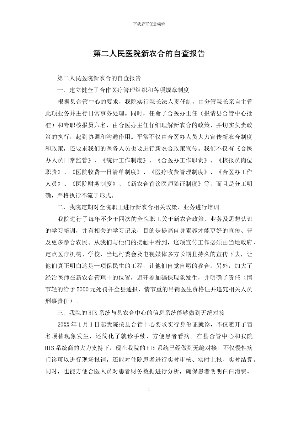 第二人民医院新农合的自查报告_第1页
