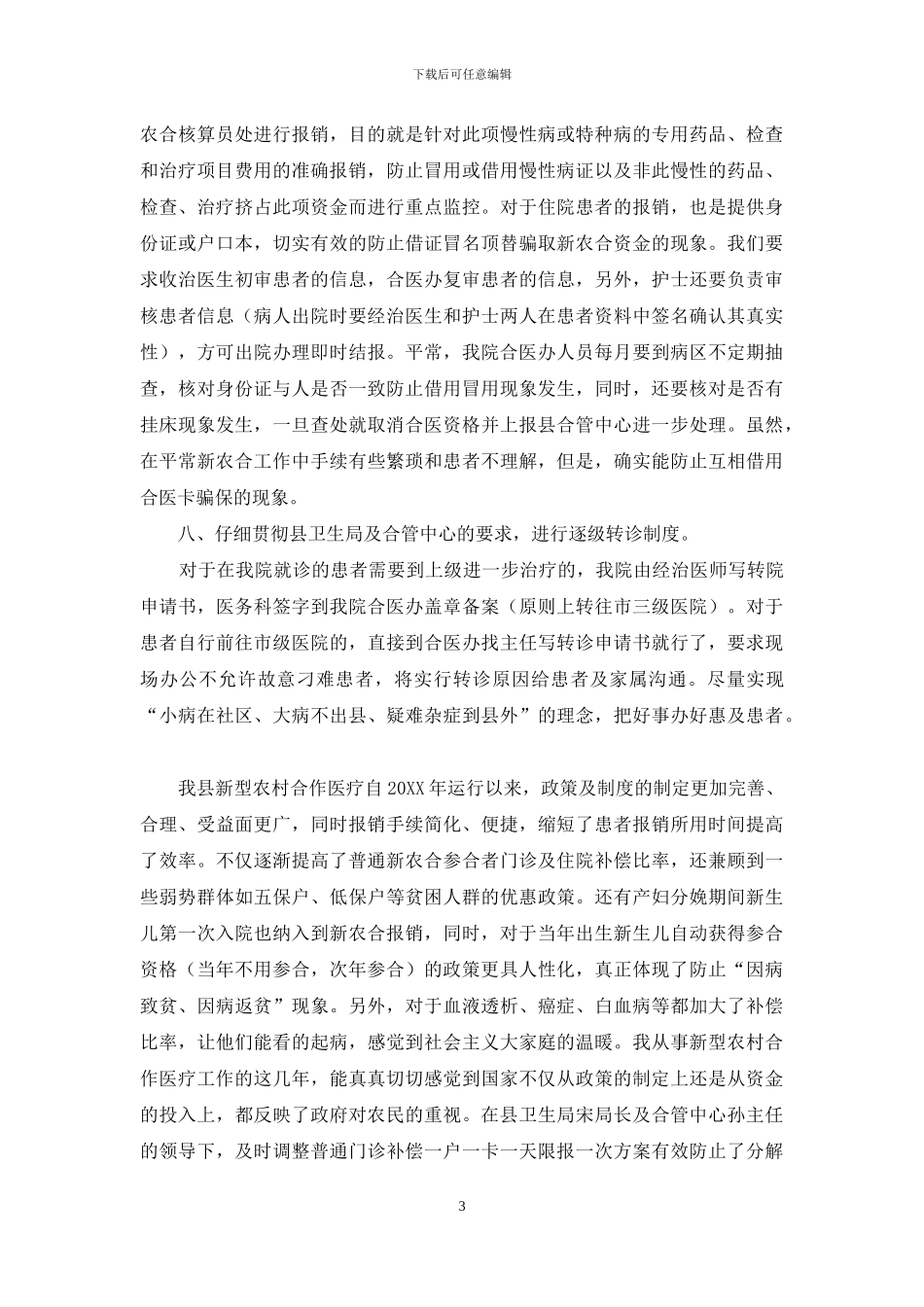 第二人民医院新农合的自查报告_第3页