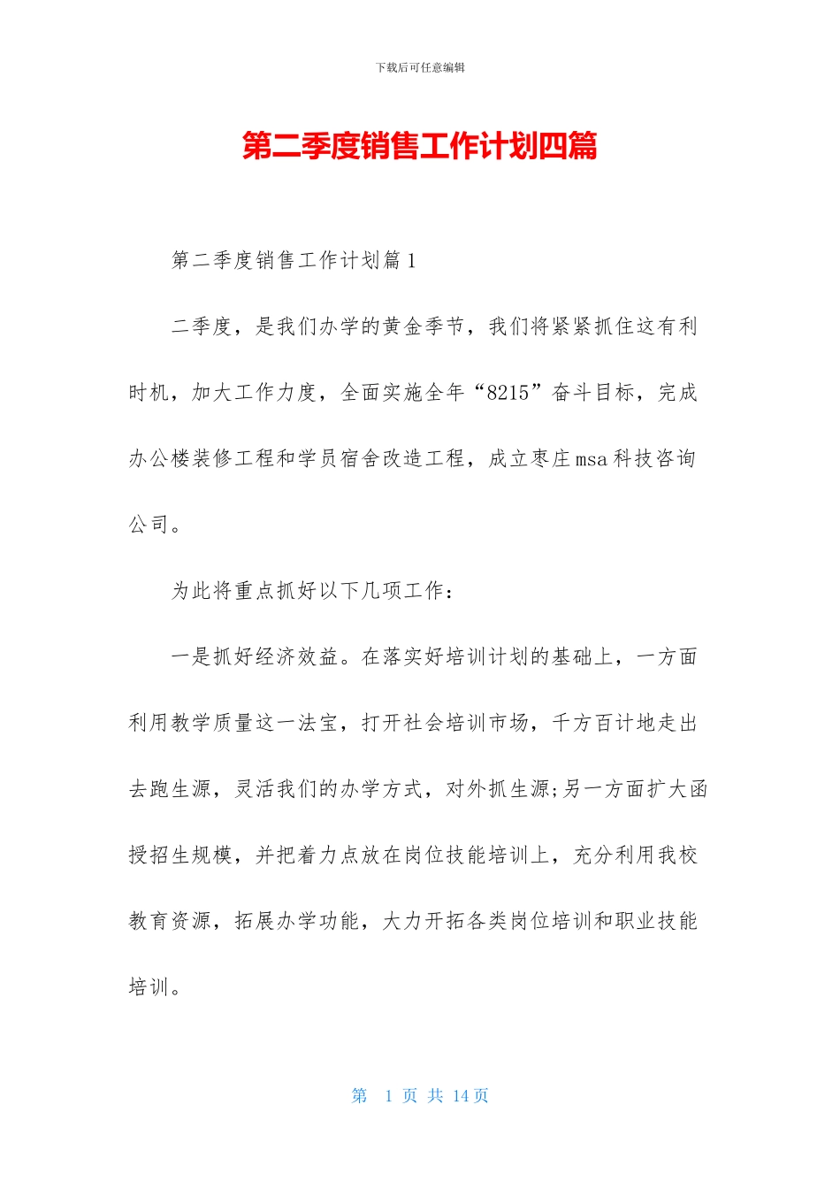 第二季度销售工作计划四篇_第1页