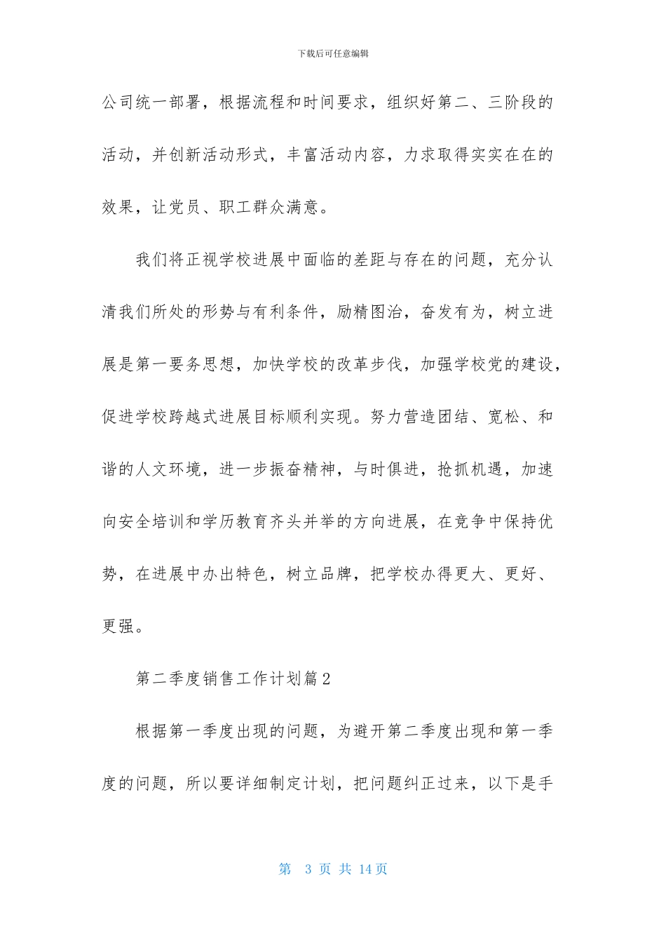 第二季度销售工作计划四篇_第3页