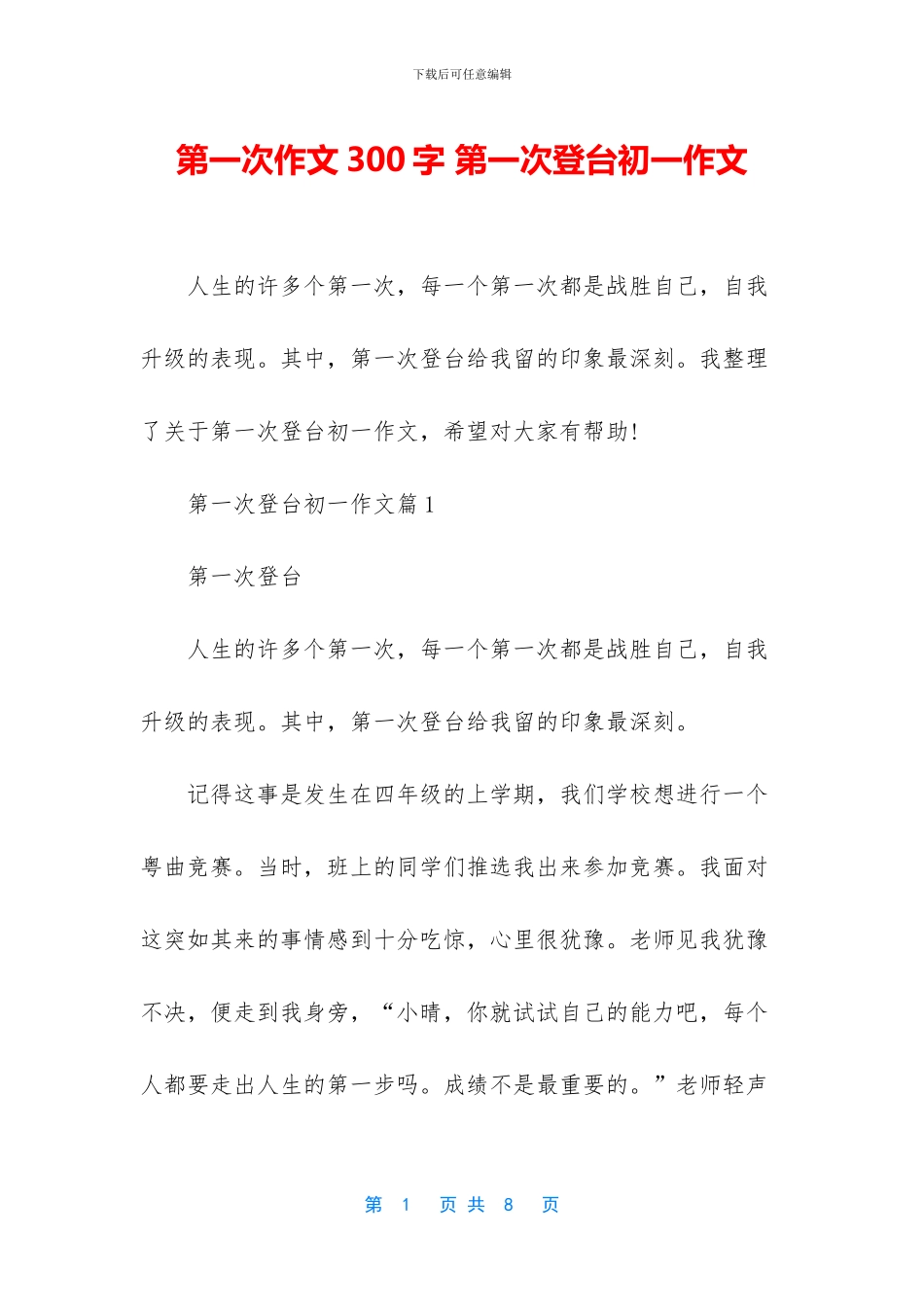 第一次作文300字-第一次登台初一作文_第1页