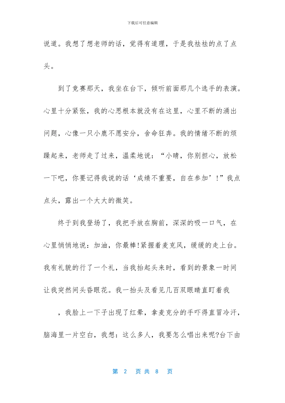 第一次作文300字-第一次登台初一作文_第2页