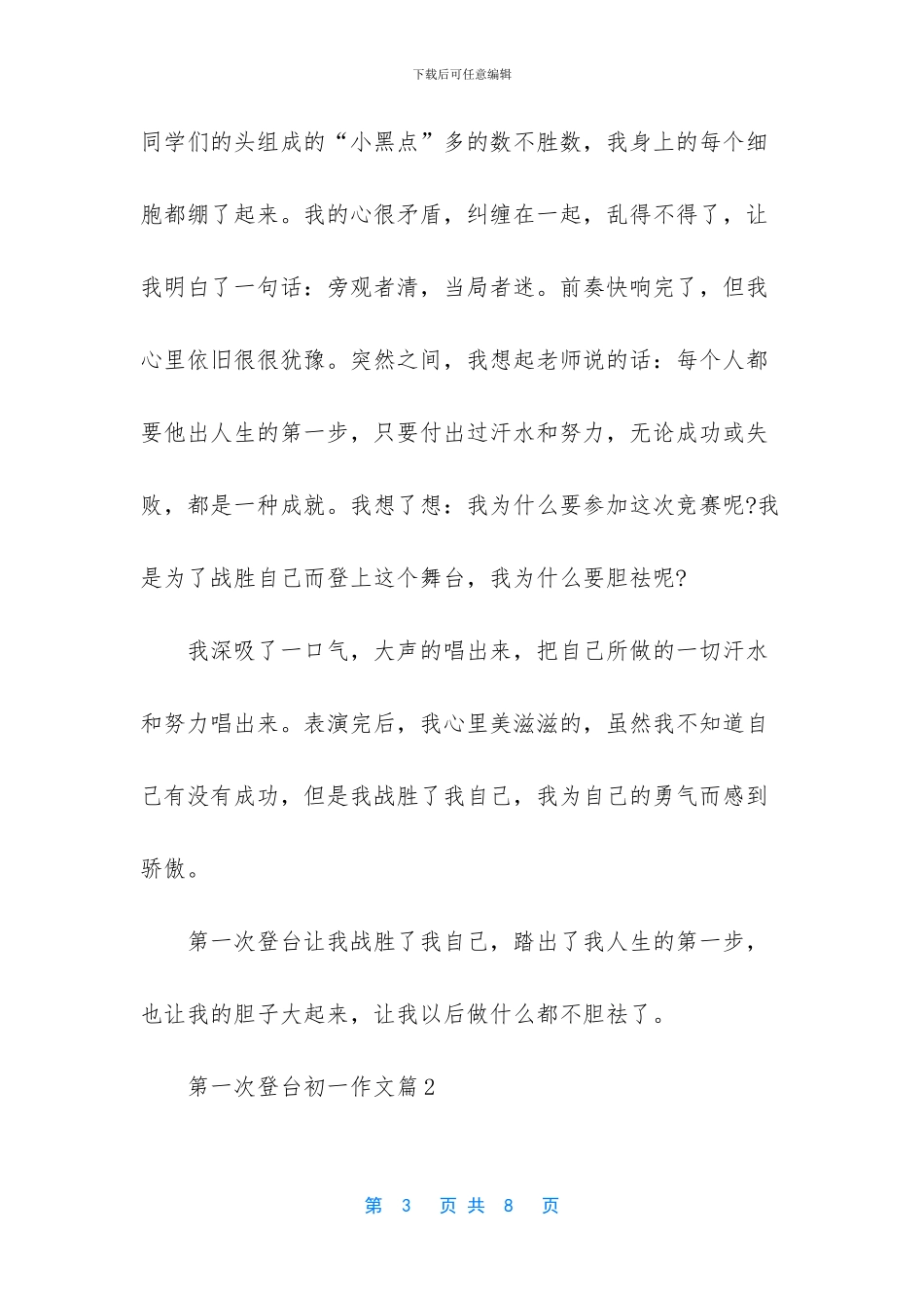 第一次作文300字-第一次登台初一作文_第3页