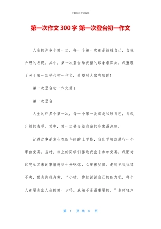 第一次作文300字-第一次登台初一作文