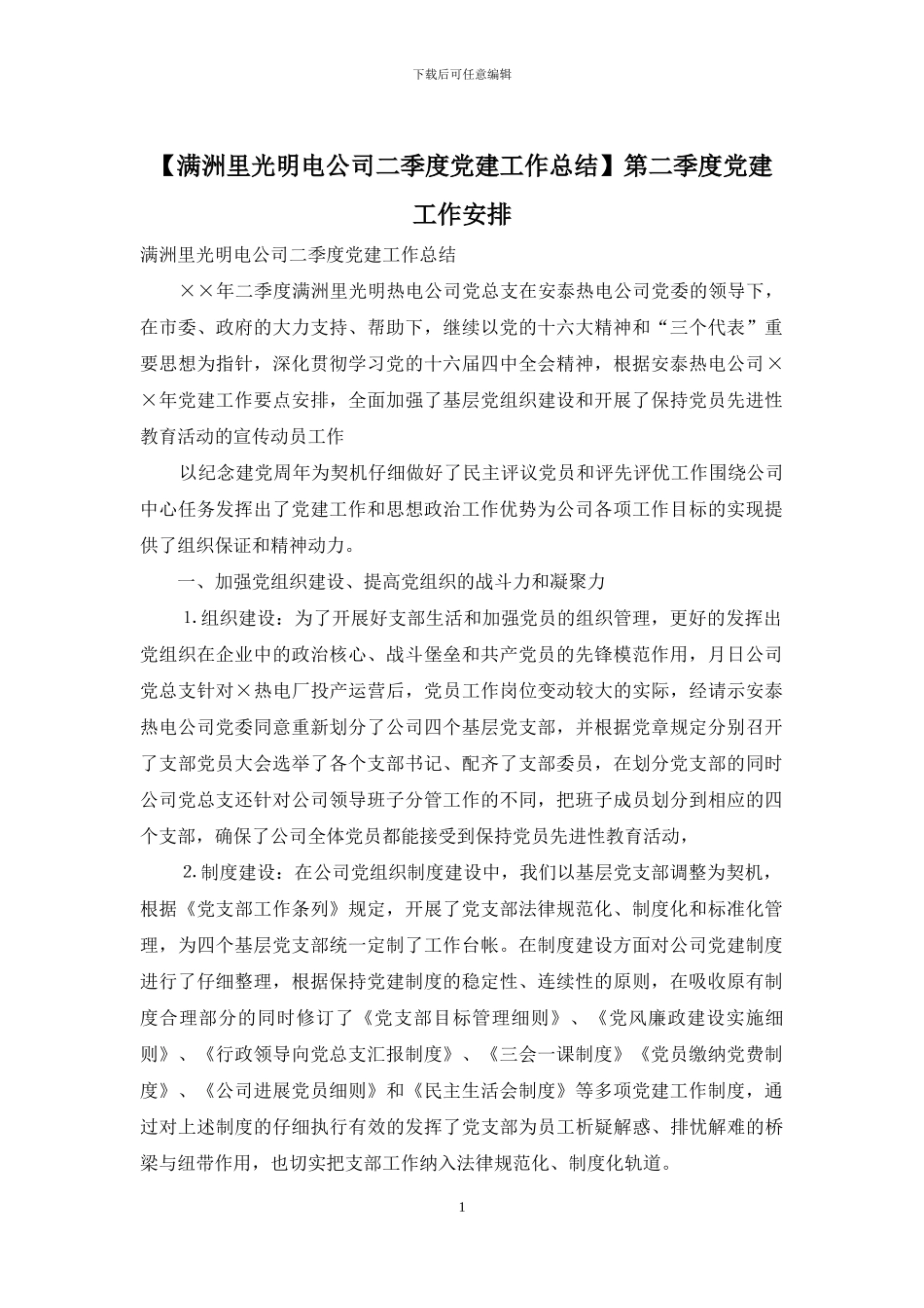 第二季度党建工作安排_第1页