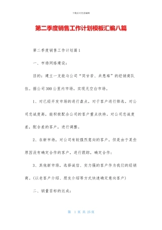 第二季度销售工作计划模板汇编八篇