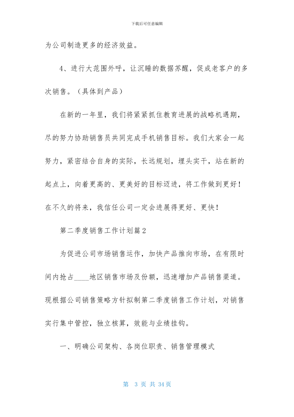 第二季度销售工作计划集锦十篇_第3页