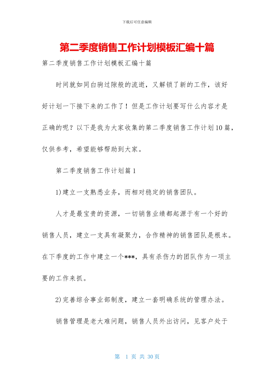 第二季度销售工作计划模板汇编十篇_第1页
