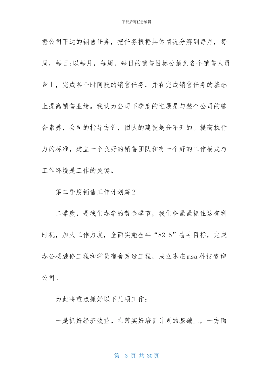 第二季度销售工作计划模板汇编十篇_第3页