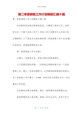 第二季度销售工作计划模板汇编十篇